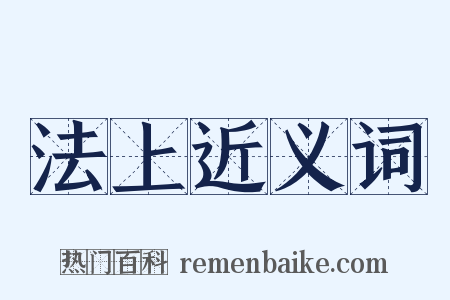 法上近义词是什么意思的图片